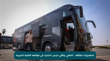 تحضيرات مكثفة.. الأهلي يلتقي حرس الحدود في موقعة الكلية الحربية